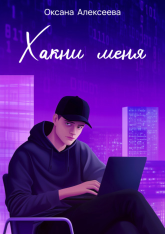 . Хакни меня