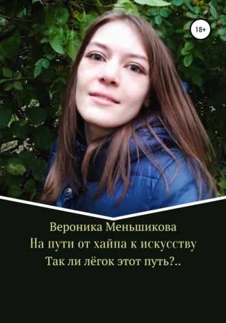 . На пути от хайпа к искусству