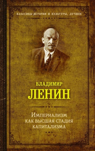 Владимир Ленин. Империализм как высшая стадия капитализма