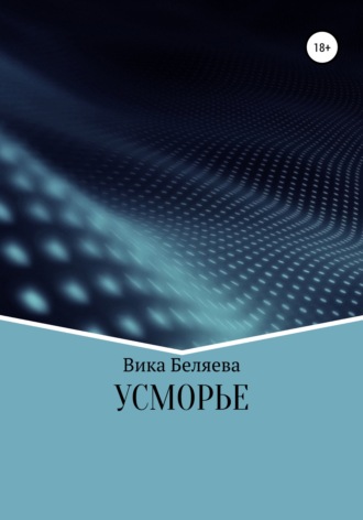 . Усморье
