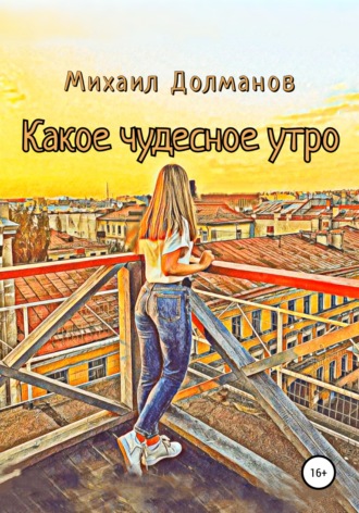 . Какое чудесное утро