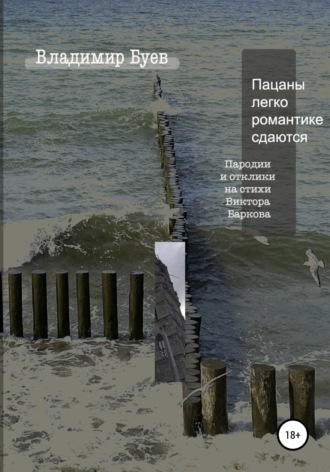 . Пацаны легко романтике сдаются. Пародии и отклики на стихи Виктора Баркова