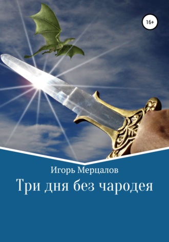 Игорь Валерьевич Мерцалов. Три дня без чародея
