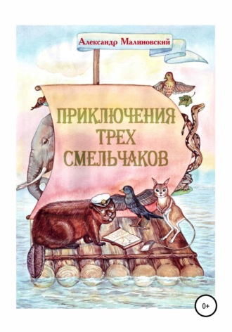 . Приключения трех смельчаков