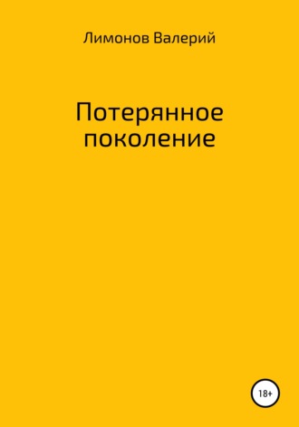 . Потерянное поколение