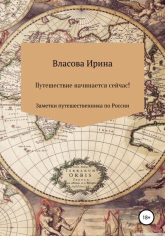 Ирина Владимировна Власова. Путешествие начинается сейчас! Заметки путешественника по России