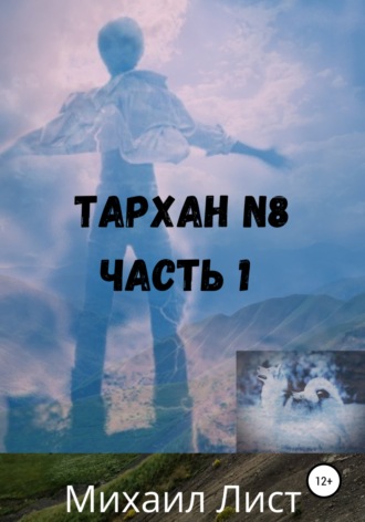 Михаил Лист. Тархан №8. Часть 1
