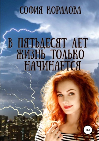 . В пятьдесят лет жизнь только начинается