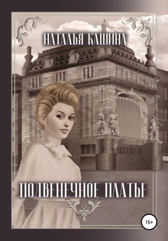 Наталья Кашина. Подвенечное платье