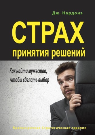 . Страх принятия решений. Как найти мужество, чтобы сделать выбор