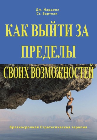 Джорджио Нардонэ. Как выйти за пределы своих возможностей. Наука и искусство высоких достижений