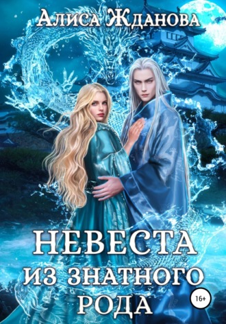 Алиса Жданова. Невеста из знатного рода