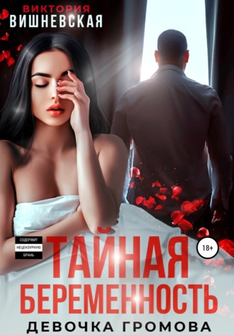 . Тайная беременность. Девочка Громова