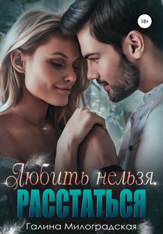 . Любить нельзя. Расстаться