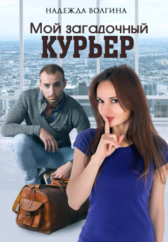 Надежда Волгина. Мой загадочный курьер