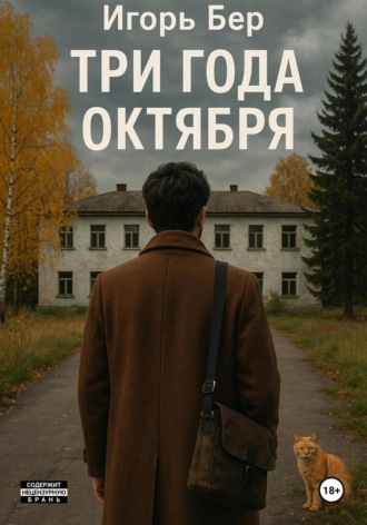 . Три года октября