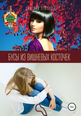 . Бусы из вишневых косточек