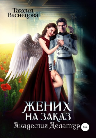 . Жених на заказ. Академия Делатур