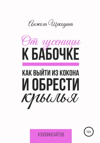 . От гусеницы к бабочке. Как выйти из кокона и обрести крылья