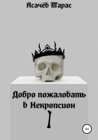 . Добро пожаловать в Некропсион I