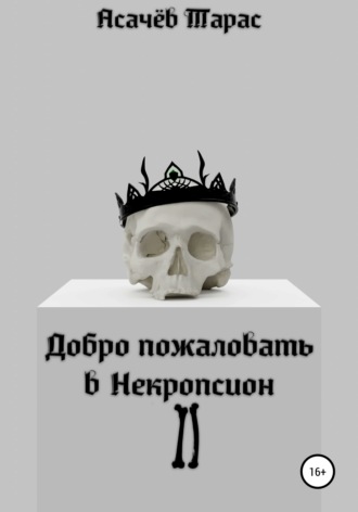 . Добро пожаловать в Некропсион II