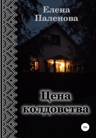 Елена Паленова. Цена колдовства