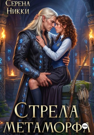 Серена Никки. Стрела Метаморфа