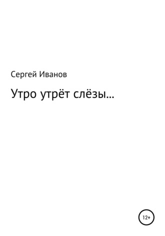 . Утро утрёт слёзы…