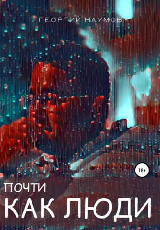 . Почти как люди