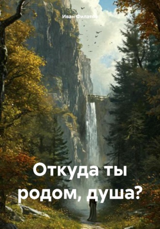 Иван Андреянович Филатов. Откуда ты родом, душа?
