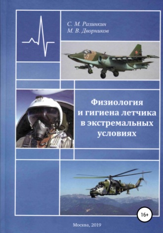 Сергей Михайлович Разинкин. Физиология и гигиена летчика в экстремальных условиях