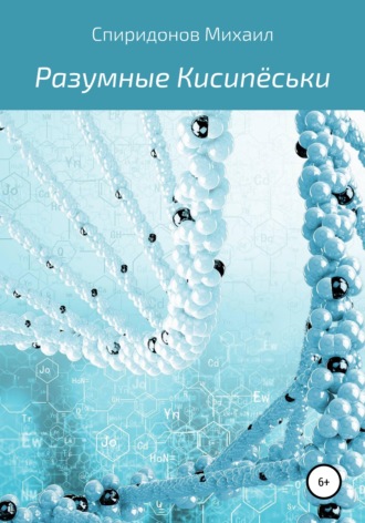 . Разумные Кисипёськи