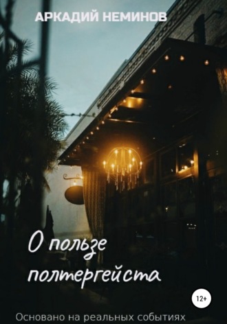 . О пользе полтергейста