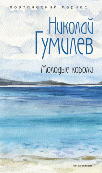 . Молодые короли