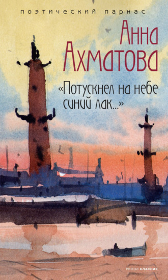 Анна Ахматова. Потускнел на небе синий лак…