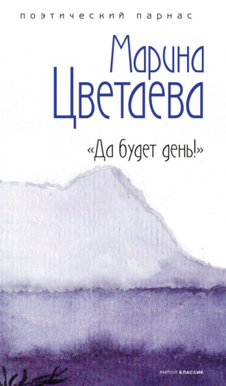 . Да будет день!