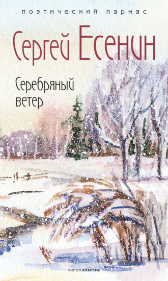 . Серебряный ветер