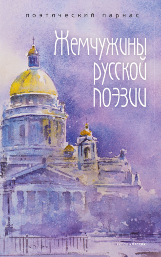 . Жемчужины русской поэзии