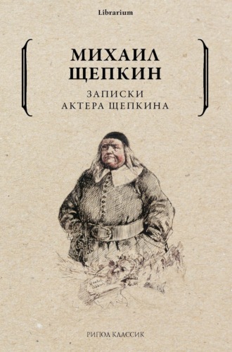 . Записки актера Щепкина