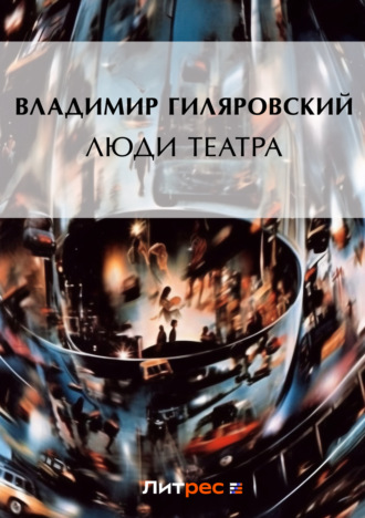 . Люди театра