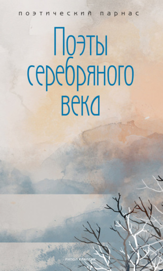 . Поэты Серебряного века