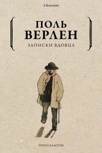 . Записки вдовца