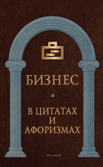 Сборник. Бизнес в цитатах и афоризмах