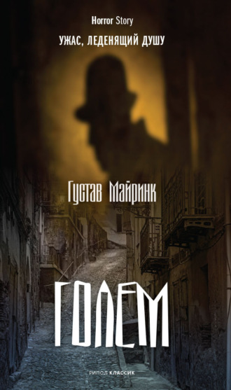 . Голем