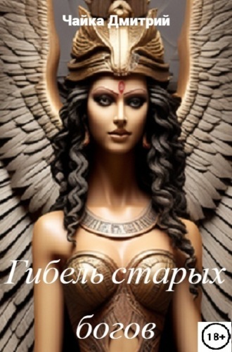 . Гибель старых богов