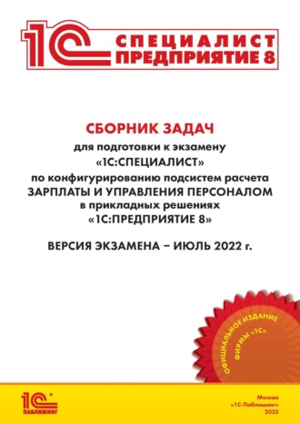 . Сборник задач для подготовки к экзамену «1С:Специалист» по конфигурированию подсистем расчета зарплаты и управления персоналом в прикладных решениях «1С:Предприятие 8» (+ epub)
