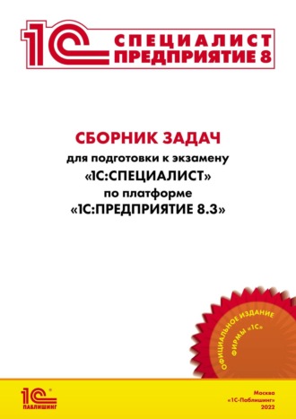 Фирма «1С». Сборник задач для подготовки к экзамену «1С:Специалист» по платформе «1С:Предприятие 8.3» (+ epub)