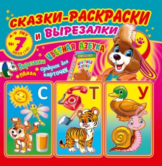 . Сказки-раскраски и вырезалки №7/2022