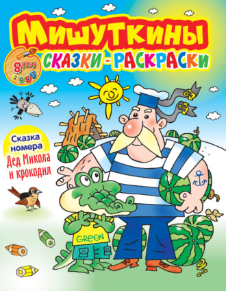 . Мишуткины сказки-раскраски №8/2022