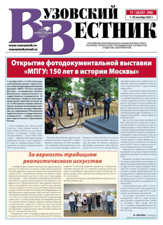 . Вузовский вестник №17-18/2022